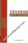 毛泽东思想论析 封面