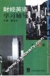 财经英语学习辅导  第3册 封面