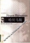 哈贝马斯 电子书封面