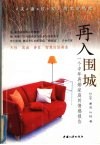 再入围城  一个中年再婚家庭的情感报告 封面