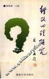 行政心理研究 封面