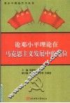 论邓小平理论在马克思主义发展中的地位 封面
