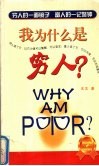 我为什么是穷人？ 封面