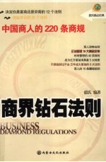 商界钻石法则 封面