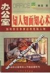 办公室知人知面知心术  如何防范你身边的危险人物 封面