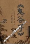 《鬼谷子》译注 封面