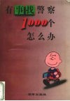 有事找警察：1000个怎么办 封面