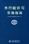 水行政许可实施指南 封面