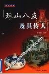 珠山八友及其传人 封面