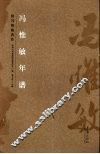 冯惟敏年谱  第23辑  专辑  临朐文史资料 电子书封面