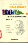 迪士尼  迪士尼世界创始人的故事 封面