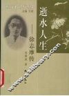逝水人生-徐志摩传 电子书封面