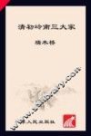 清初岭南三大家 封面