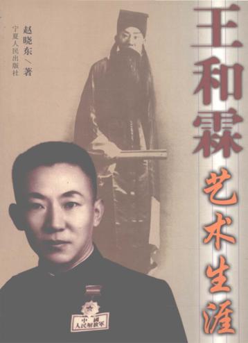 王和霖艺术生涯
