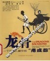 龙骨  一个外国人眼中的“老成都”  中英对照 封面