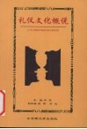 礼仪文化概说 封面