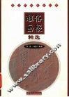 醒俗画报精选  清末民初社会风情 封面