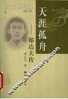 天涯孤舟-郁达夫传 电子书封面