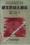 湖北抗战人物志 封面