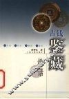 古钱鉴藏趣话 封面