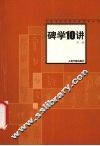 碑学10讲 封面