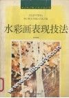 水彩画表现技法 封面