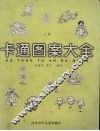 卡通图案大全  上 封面