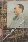 红太阳  毛泽东颂歌集 封面