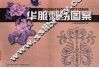 华服刺绣图案 封面