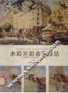 水彩光影表现技法  让你的作品充满亮丽和强烈对比 封面
