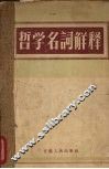 哲学名词解释 封面