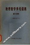 地理教学参考资料  第15辑  1959年8月 封面