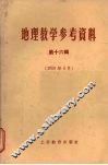 地理教学参考资料  第16辑  1959年8月 封面
