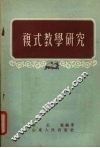 复式教学研究 封面