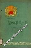 高原林海颂十年 封面