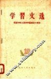 学习文选  十  庆祝中华人民共和国成立十周年 封面