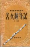 苦女翻身记 封面