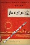 红日照征途  报告文学选 封面
