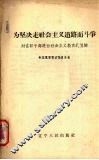 为坚决走社会主义道路而斗争  对在职干部进行社会主义教育的提纲 封面