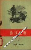 断线结网 封面