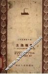 土法炼焦  宜昌专区姊归煤矿经验介绍 封面