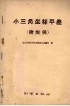 小三角坐标平差 封面