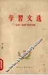 学习文选  五  “全国一盘棋”教育专辑 封面
