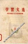 学习文选  六  巩固和建设人民公社问题专辑 封面