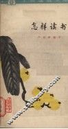 怎样读书 封面