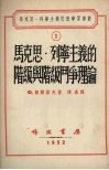 马克思·列宁主义的阶级与阶级斗争理论 封面