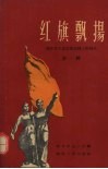 红旗飘扬  湖北省工业交通战线上的标兵  第1辑 封面