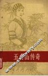 五台山传奇 封面