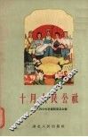 十月人民公社 封面