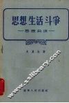 思想生活斗争  思想杂谈 封面